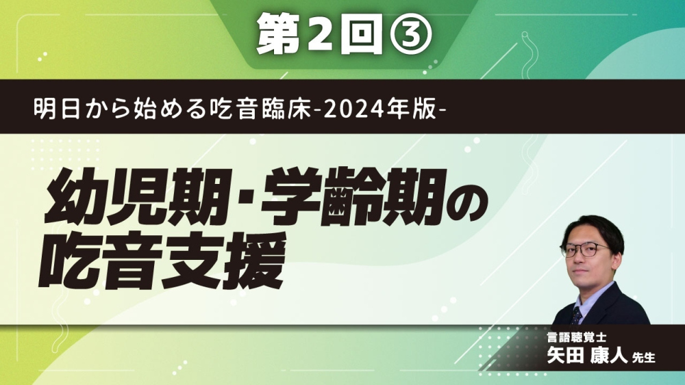 明日から始める吃音臨床-2024年版-【第2回】幼児期・学齢期の吃音支援 Part③幼児期の支援3 DCMに基づく介入の実際