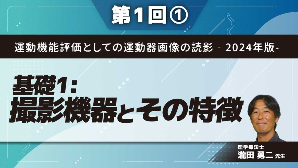 運動機能評価としての運動器画像の読影‐2024年版-【第1回】基礎1:撮影機器とその特徴 Part①