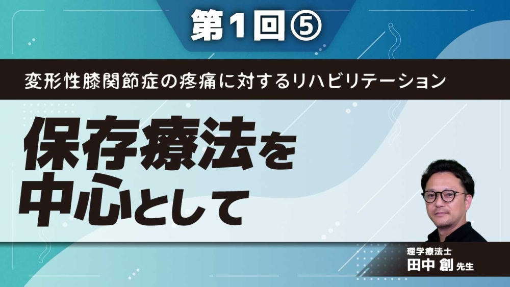 変形性膝関節症の疼痛に対するリハビリテーション【第1回】保存療法を中心として Part⑤