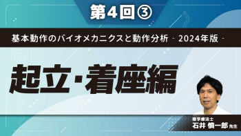 基本動作のバイオメカニクスと動作分析‐2024年版‐【第4回】起立・着座編 Part③下肢の抗重力伸展