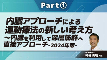 内臓アプローチによる運動療法の新しい考え方~内臓を利用して深層筋群へ直接アプローチ-2024年版- Part①肝臓・胆のう・胃のアプローチ