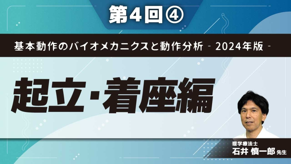 基本動作のバイオメカニクスと動作分析‐2024年版‐【第4回】起立・着座編 Part④着座動作のバイオメカニクス