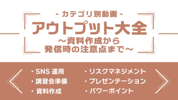 分野別ダイジェスト~アウトプット大全~