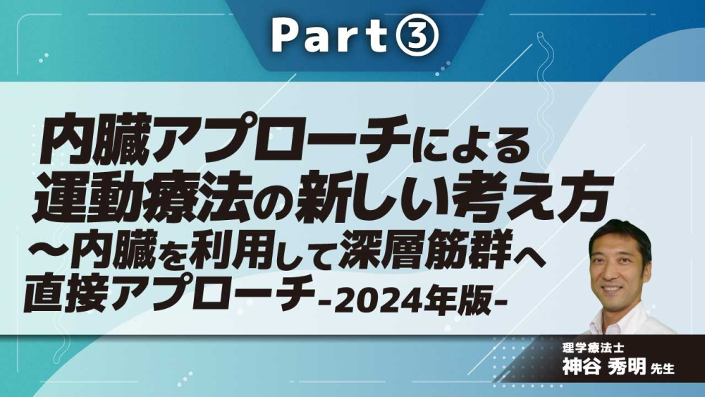 内臓アプローチによる運動療法の新しい考え方~内臓を利用して深層筋群へ直接アプローチ-2024年版- Part③腎臓のアプローチ