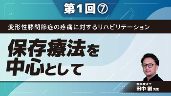 変形性膝関節症の疼痛に対するリハビリテーション【第1回】保存療法を中心として Part⑦