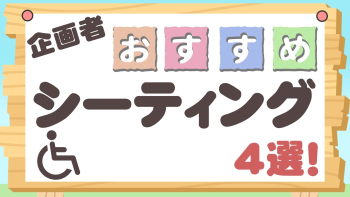 企画者おすすめ特集~シーティング4選!~