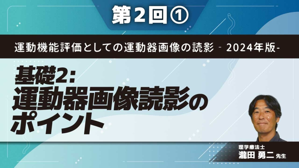 運動機能評価としての運動器画像の読影‐2024年版-【第2回】基礎2:運動器画像読影のポイント Part①