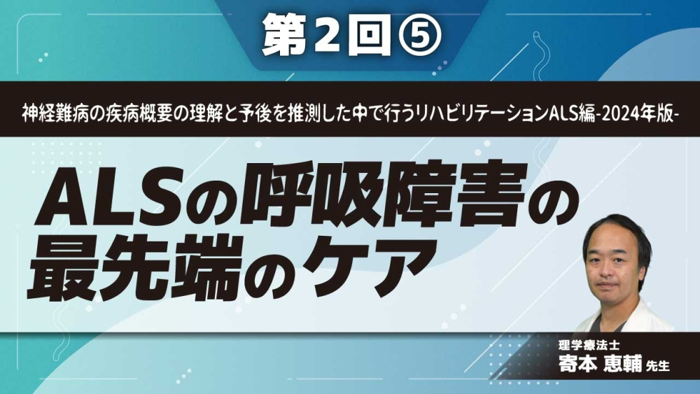 神経難病の疾病概要の理解と予後を推測した中で行うリハビリテーションALS編-2024年版-【第2回】ALSの呼吸障害の最先端のケア Part⑤気管切開後の排痰・吸引