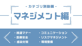 分野別ダイジェスト～マネジメント編～