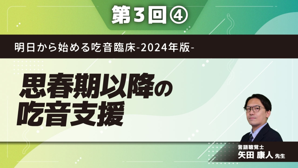 明日から始める吃音臨床-2024年版-【第3回】思春期以降の吃音支援 Part④思春期・成人吃音の介入3 その他の支援・訓練