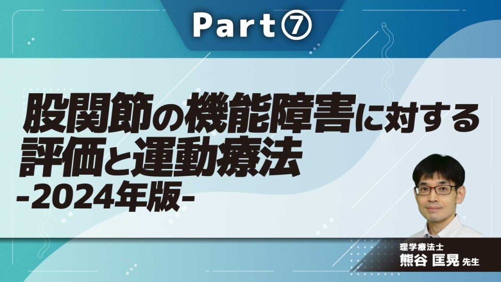 股関節の機能障害に対する評価と運動療法-2024年版- Part⑦大腿骨近位部骨折の評価と治療