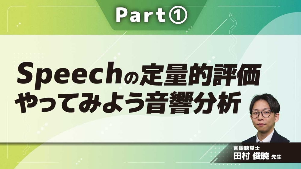 Speechの定量的評価 やってみよう音響分析 Part①ソフトのダウンロード/構音の測定(フォルマント)