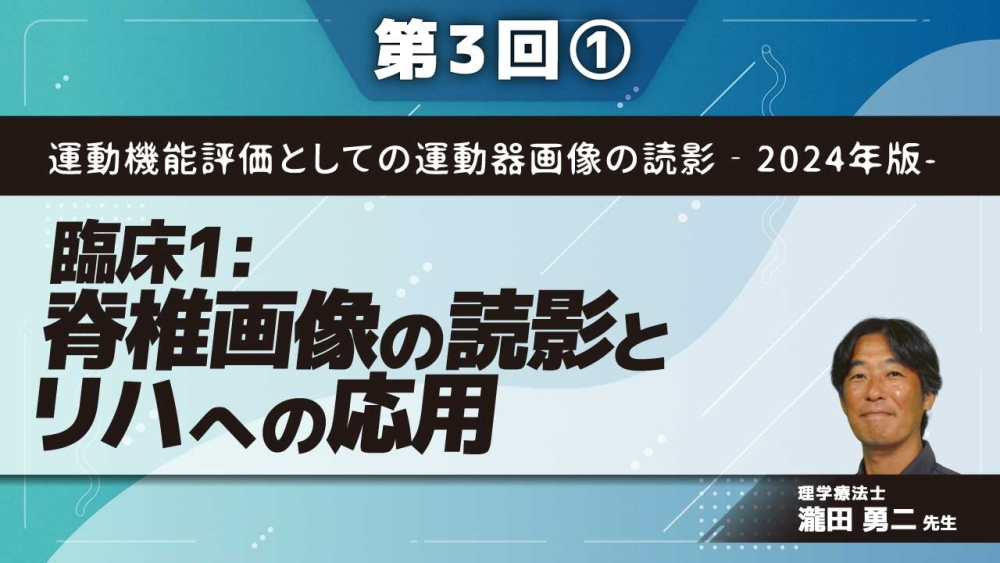 運動機能評価としての運動器画像の読影‐2024年版-【第3回】臨床1:脊椎画像の読影とリハへの応用 Part①