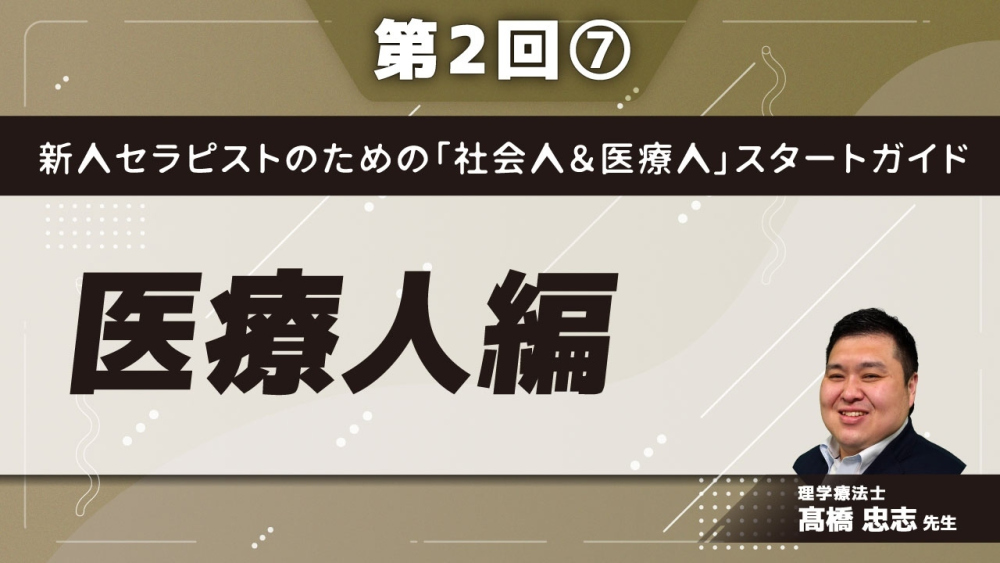 新人セラピストのための「社会人&医療人」スタートガイド【第2回】医療人編 Part⑦整理整頓