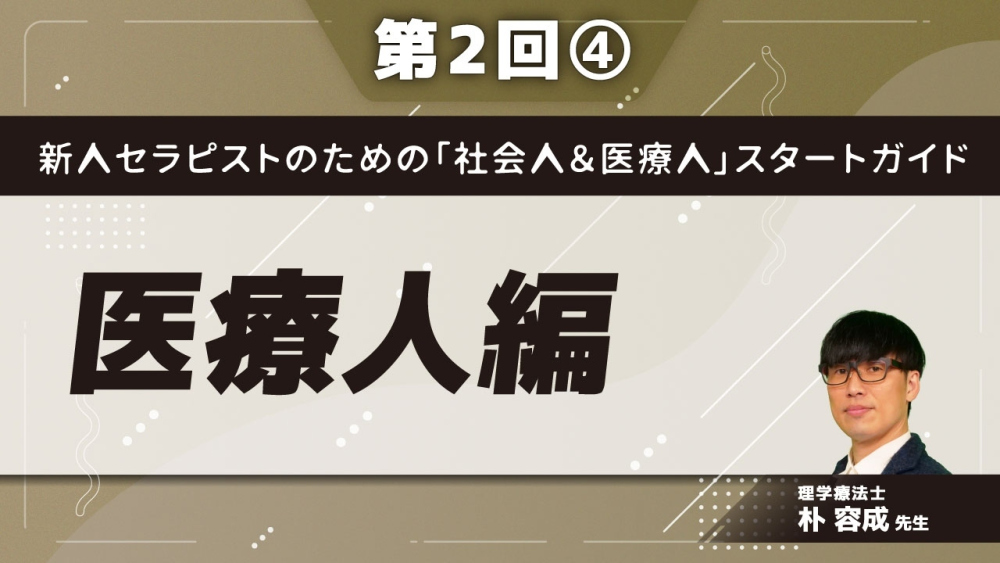 新人セラピストのための「社会人&医療人」スタートガイド【第2回】医療人編 Part④申し送りのスキル