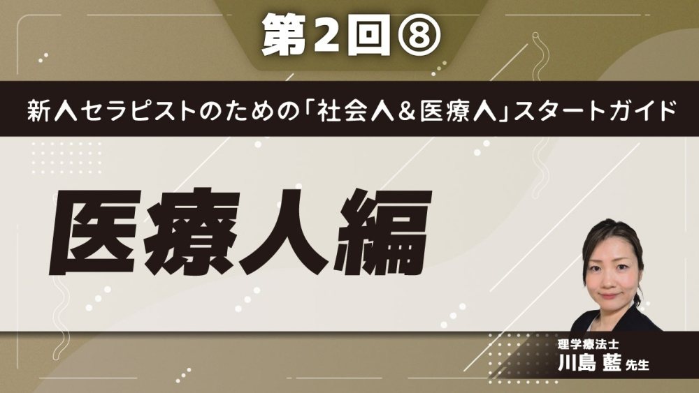 新人セラピストのための「社会人&医療人」スタートガイド【第2回】医療人編 Part⑧セラピストのキャリア