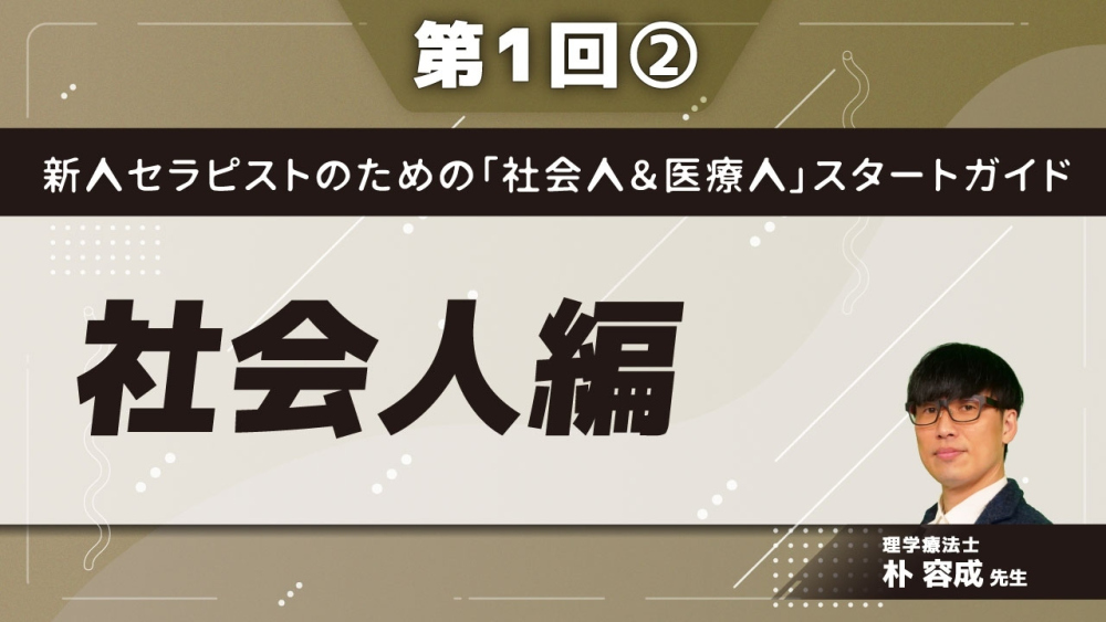 新人セラピストのための「社会人&医療人」スタートガイド【第1回】社会人編 Part②個人情報保護 プライバシー保護