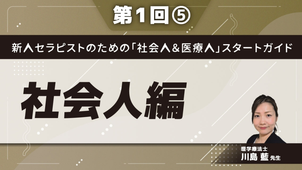 新人セラピストのための「社会人&医療人」スタートガイド【第1回】社会人編 Part⑤医療従事者としての身だしなみ・言葉遣い