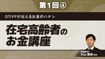 OT/FPが伝えるお金のハナシ【第1回】在宅高齢者のお金講座 Part④お金と参加