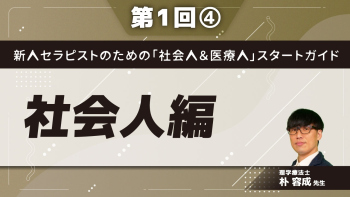 新人セラピストのための「社会人&医療人」スタートガイド【第1回】社会人編 Part④チーム力を高めるコミュニケーション