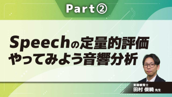 Speechの定量的評価 やってみよう音響分析 Part②構音の測定(母音面積)