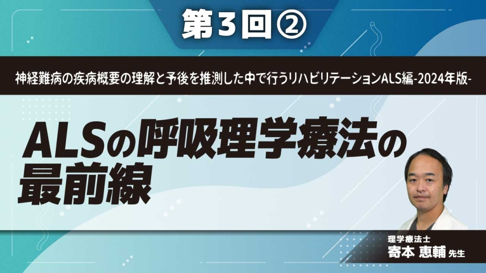 神経難病の疾病概要の理解と予後を推測した中で行うリハビリテーションALS編-2024年版-【第3回】ALSの呼吸理学療法の最前線 Part②現在の取り組み
