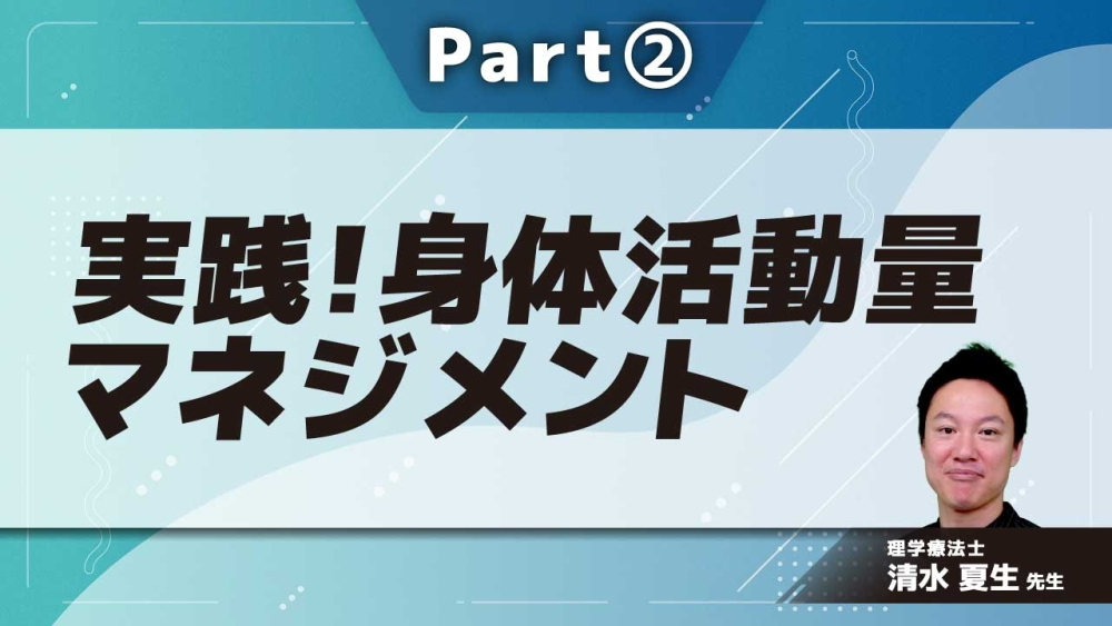 実践！身体活動量マネジメント Part②行動計画の手順
