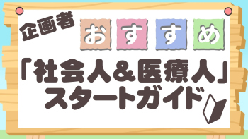 企画者おすすめ新人向け特集～「社会人＆医療人」スタートガイド～