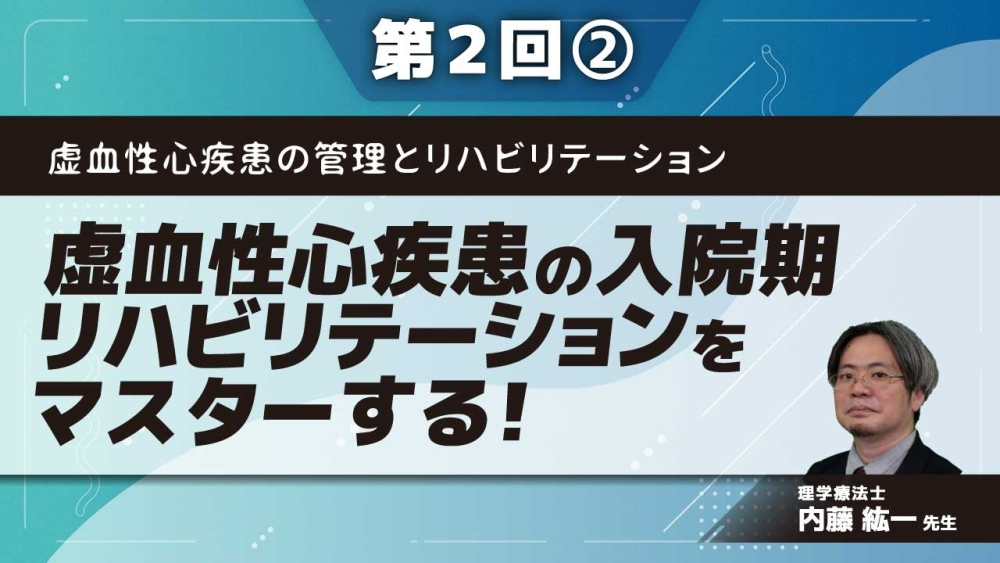 虚血性心疾患の管理とリハビリテーション【第2回】虚血性心疾患の入院期リハビリテーションをマスターする! Part②評価をマスターする