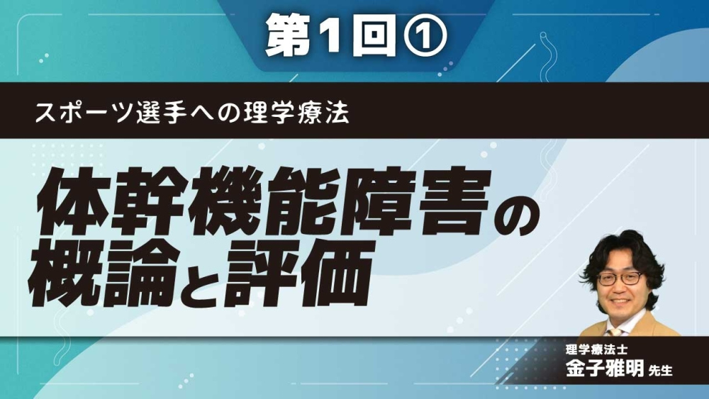 スポーツ選手への理学療法【第1回】体幹機能障害の概論と評価 Part①重力とメカニカルストレスの関係