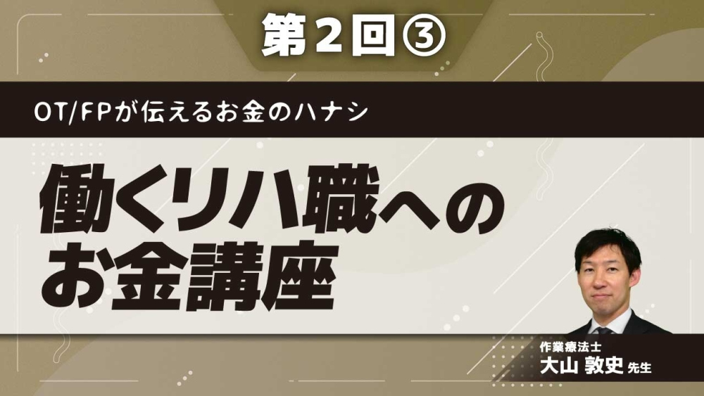 OT/FPが伝えるお金のハナシ 【第2回】働くリハ職へのお金講座 Part③投資や年金の考え方
