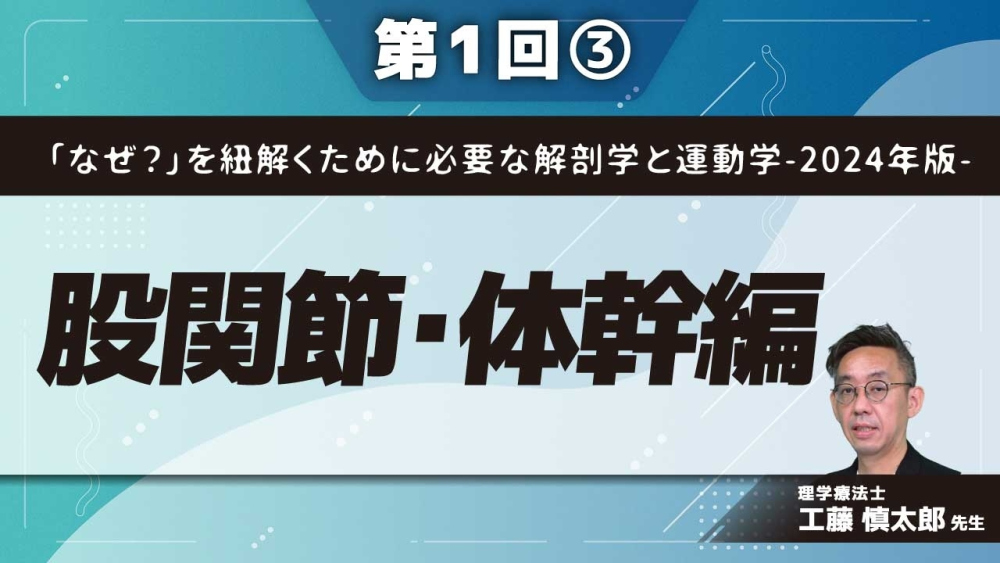 「なぜ?」を紐解くために必要な解剖学と運動学-2024年版- 【第1回】股関節・体幹編 Part③大腿骨転子部骨折に対する評価と運動療法