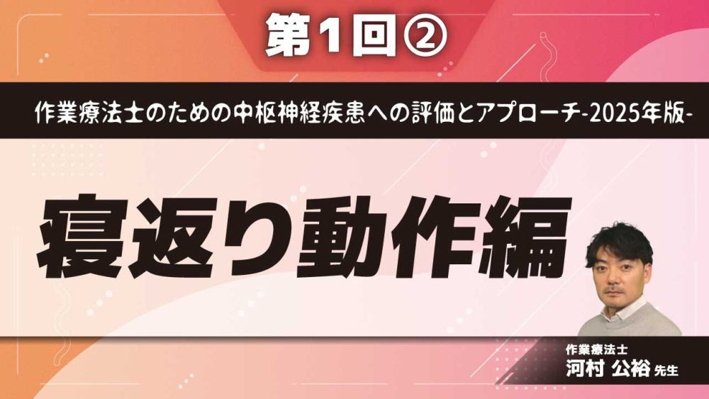 作業療法士のための中枢神経疾患への評価とアプローチ-2025年版- 【第1回】寝返り動作編 Part②急性期における問題点