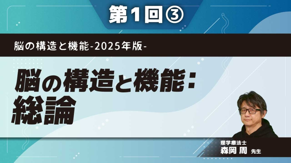 脳の構造と機能-2025年版- 【第1回】脳の構造と機能:総論 Part③脳の(再)組織化
