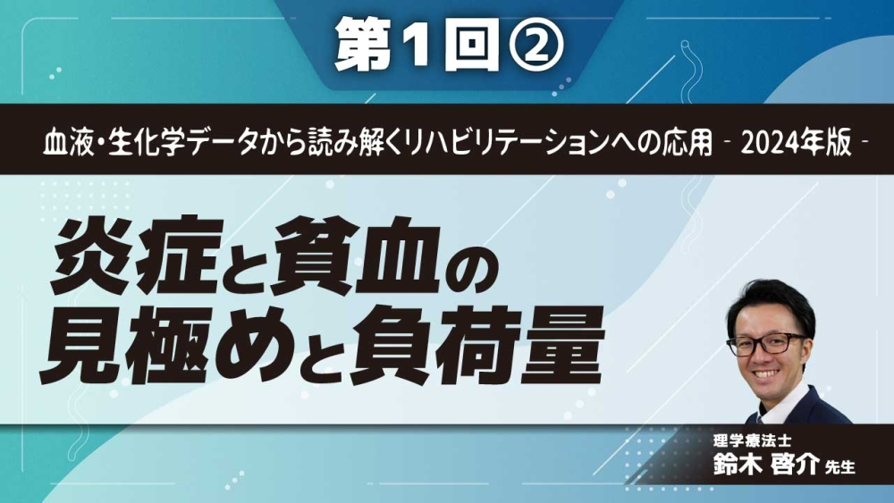 血液・生化学データから読み解くリハビリテーションへの応用‐2024年版‐ 【第1回】炎症と貧血の見極めと負荷量 Part②炎症時のWBCとCRPの解釈と負荷量