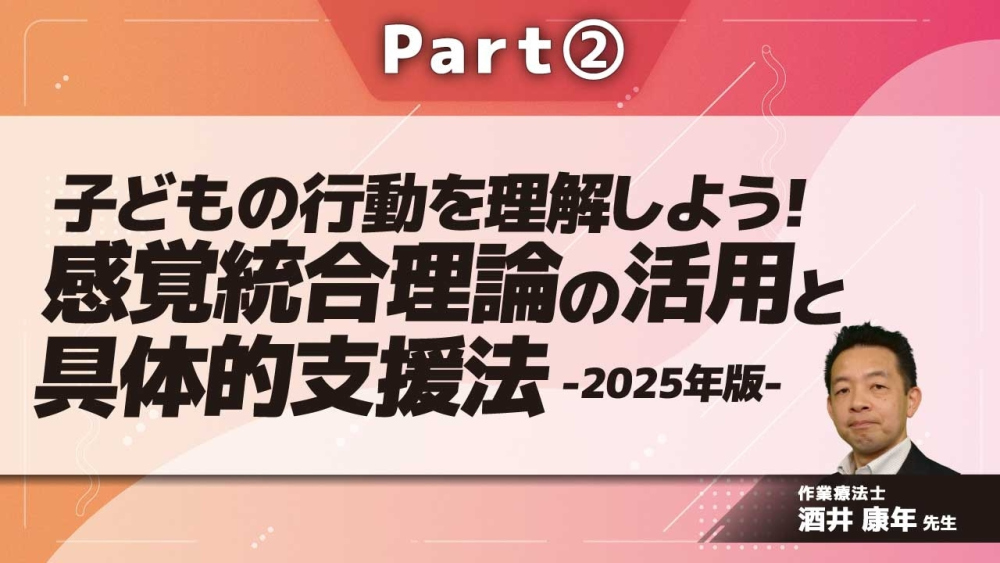 子どもの行動を理解しよう!感覚統合理論の活用と具体的支援法-2025年版- Part②過反応・感覚の紹介