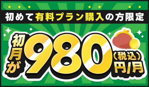 【初回限定】980円でリハノメが見放題！