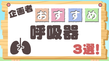 企画者おすすめ特集~呼吸器3選!~