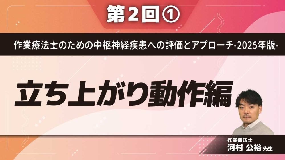 作業療法士のための中枢神経疾患への評価とアプローチ-2025年版- 【第2回】立ち上がり動作編 Part①立ち上がり動作のcomponent/バランス戦略とは何か?