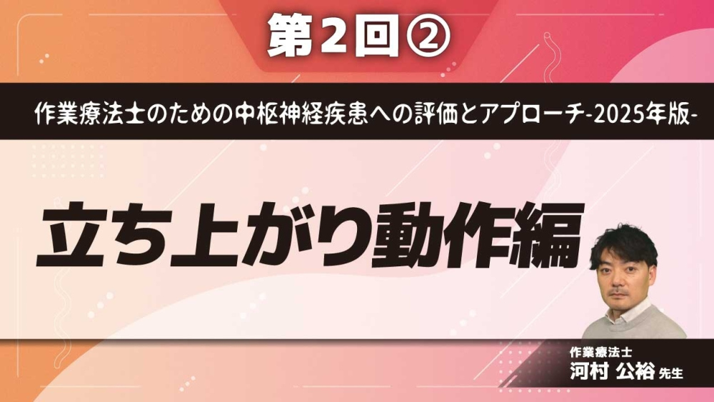 作業療法士のための中枢神経疾患への評価とアプローチ-2025年版- 【第2回】立ち上がり動作編 Part②立ち上がり動作の具体的提示