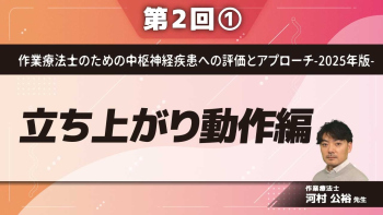 作業療法士のための中枢神経疾患への評価とアプローチ-2025年版- 【第2回】立ち上がり動作編 Part①立ち上がり動作のcomponent/バランス戦略とは何か?