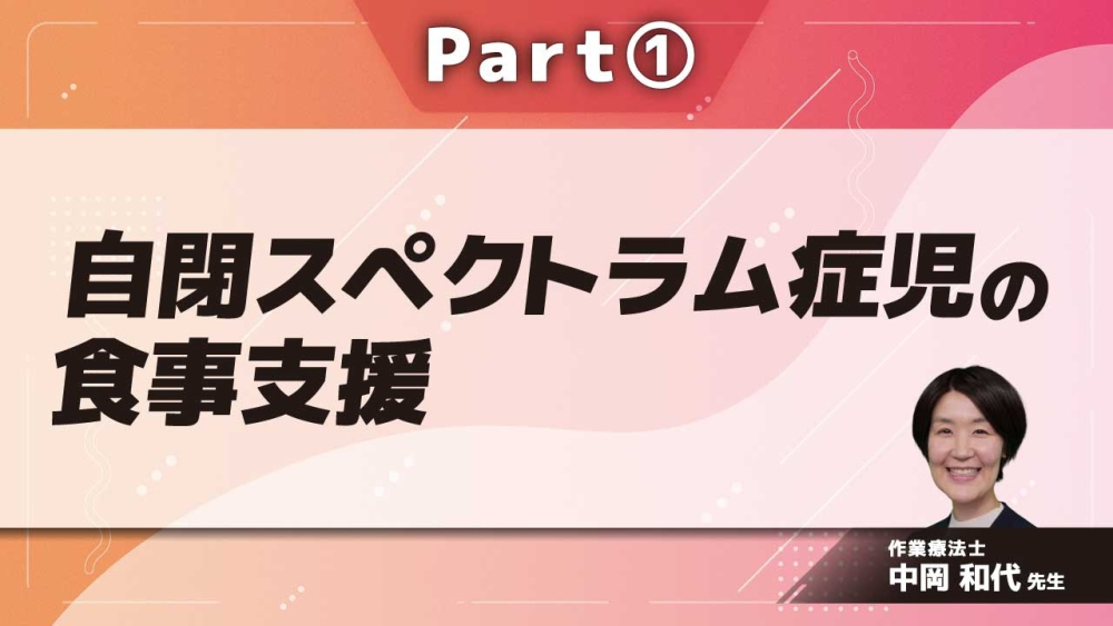 自閉スペクトラム症児の食事支援  Part①自閉スペクトラム症について