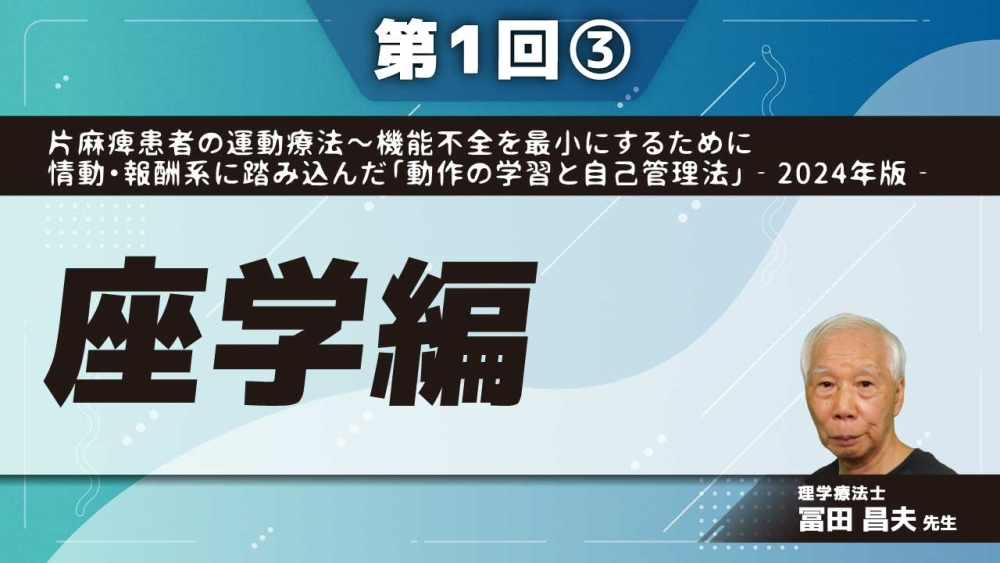 片麻痺患者の運動療法~機能不全を最小にするために情動・報酬系に踏み込んだ「動作の学習と自己管理法」‐2024年版‐ 【第1回】座学編 Part③