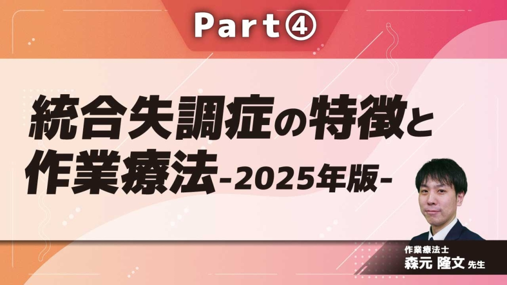 統合失調症の特徴と作業療法-2025年版-  Part④作業療法介入の視点②（回復期）