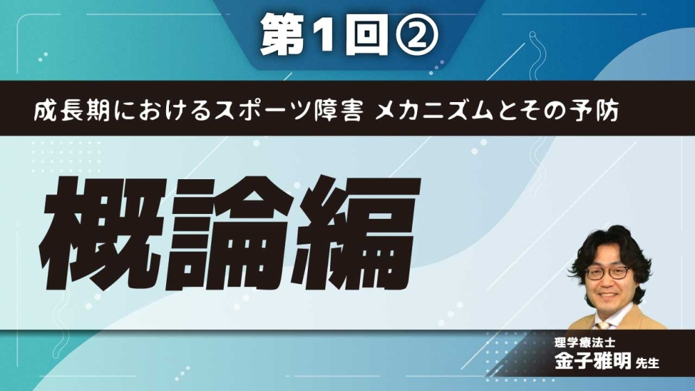 成長期におけるスポーツ障害 メカニズムとその予防 【第1回】概論編 Part②危険のサインⅠ