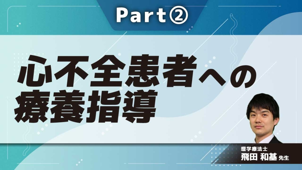 心不全患者への療養指導 Part②心不全患者に対する療養指導-セルフケア-