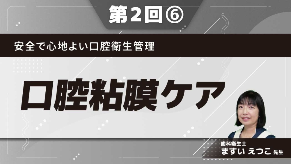 安全で心地よい口腔衛生管理 【第2回】口腔粘膜ケア Part⑥症例