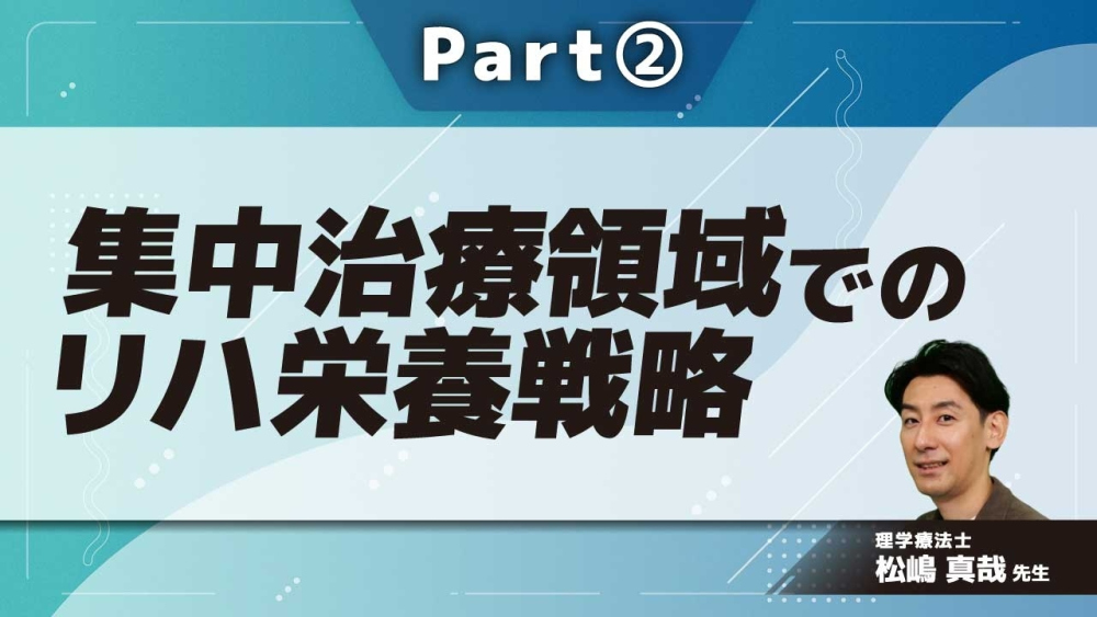 集中治療領域でのリハ栄養戦略 Part②ICUに特徴的な病態と評価