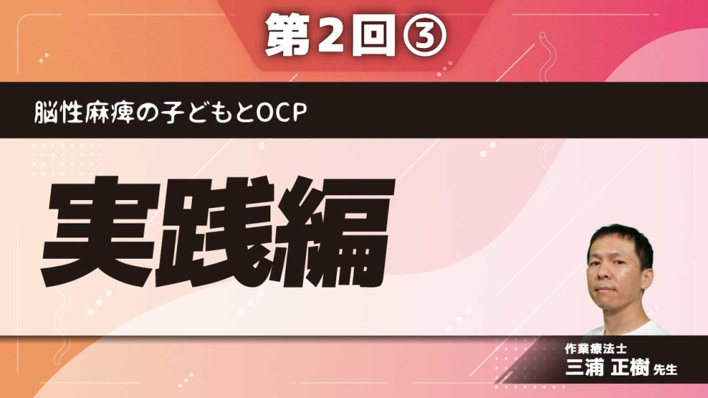 脳性麻痺の子どもとOCP 【第2回】実践編 Part③Context Therapy/PREP