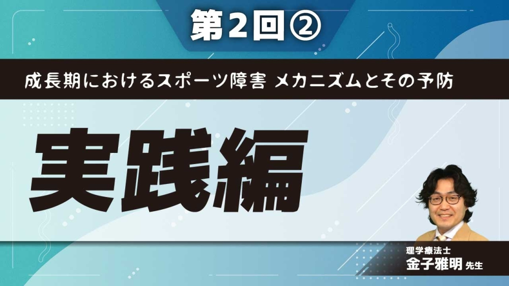 成長期におけるスポーツ障害 メカニズムとその予防 【第2回】実践編 Part②からだリセットエクササイズ